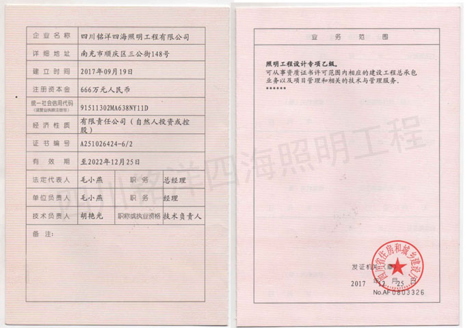 四川銘洋四海照明工程有限公司